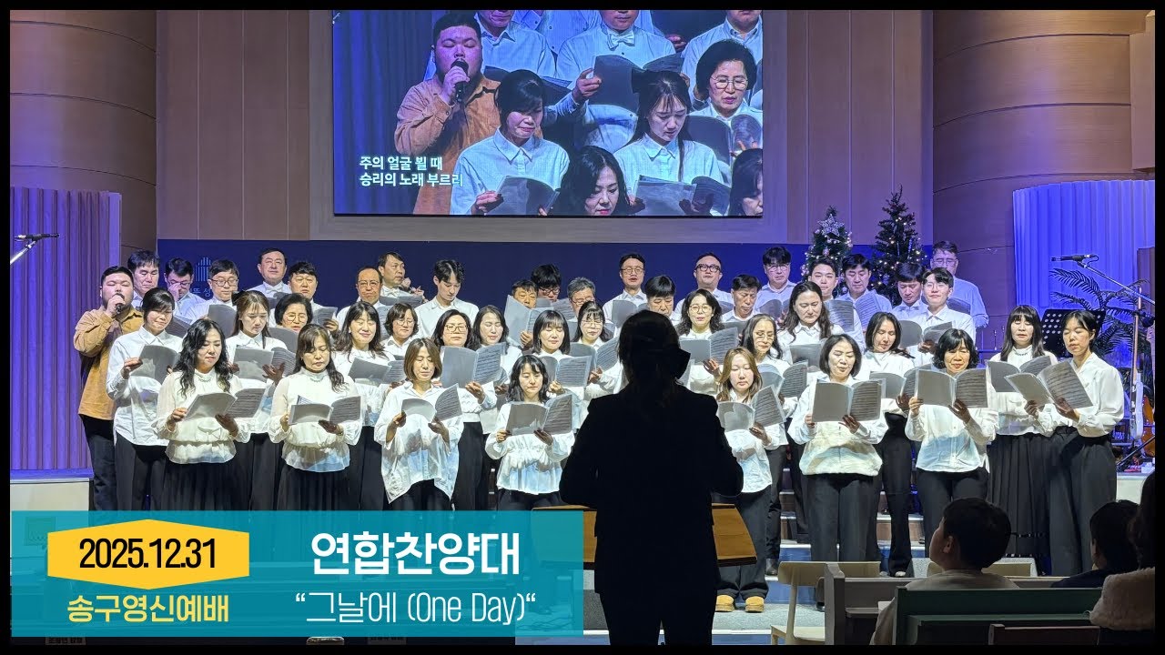 2025 송구영신예배 연합찬양대  