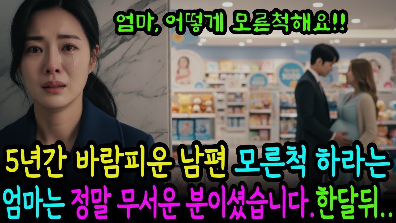 5년간 바람피운 남편 모르는 척하라는 엄마의 섬뜩한 계획  한 달 뒤, 남편은 모든 것을 잃었습니다