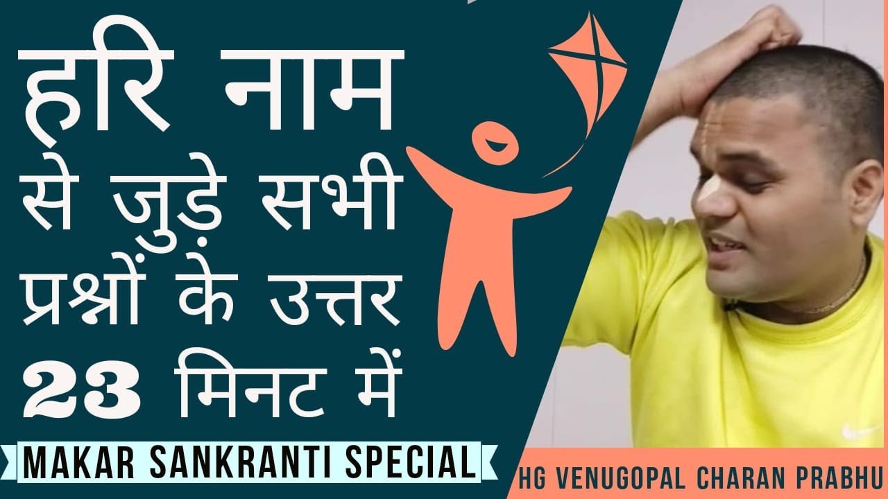 हरि नाम से जुड़े सभी प्रश्नों के उत्तर | वेणुगोपाल चरण दास