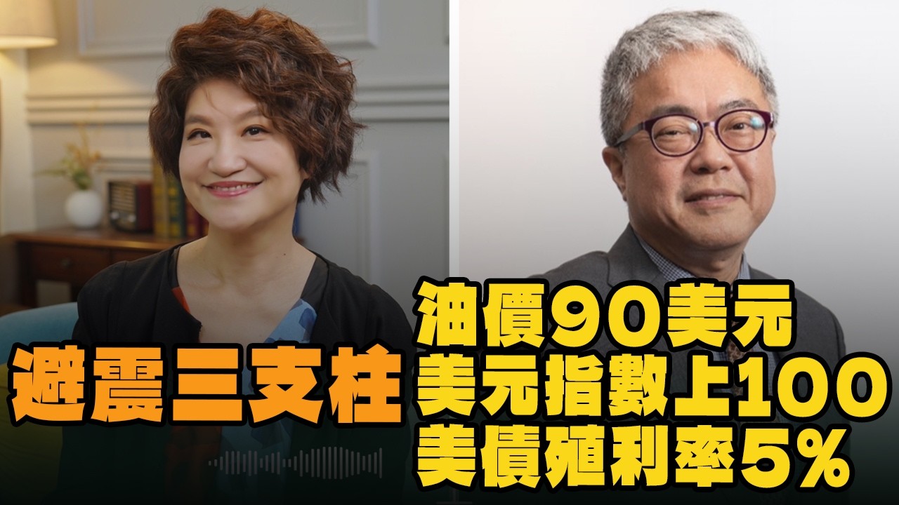 '26.03.09【豐富│理財生活通】朱紀中談「避震三支柱：油價90美元、美元指數上100、美債殖利率5%」