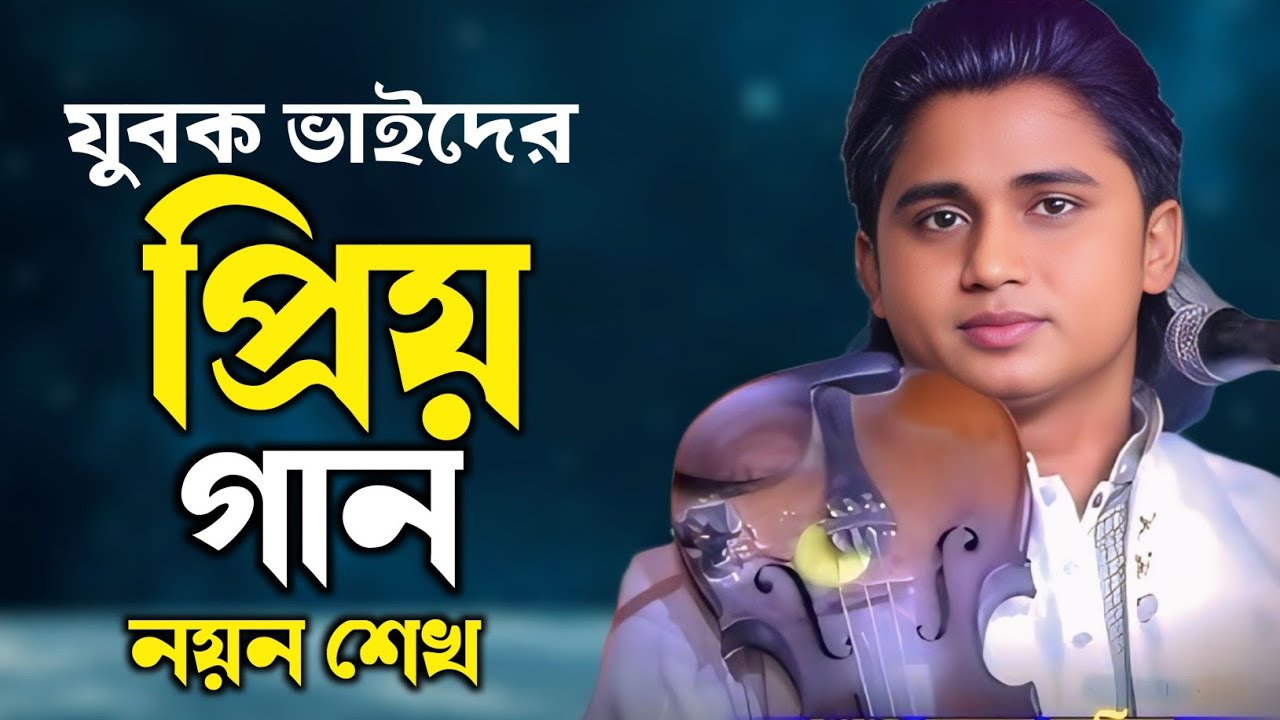 যুবকদের প্রিয় গান- ভালোবাসি বলে তরে bhalobashi bole tore নয়ন শেখ Noyon Shak 4K