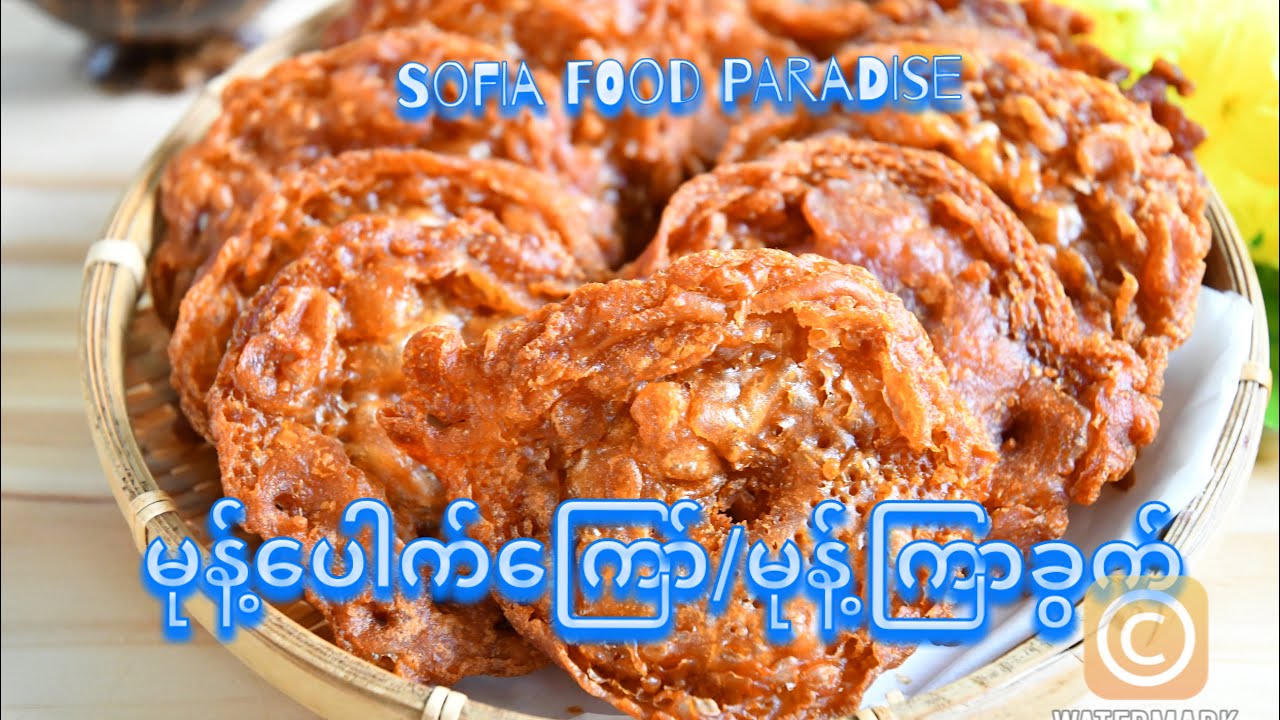 မုန့်ပေါက်ကြော်/မုန့်ကြာခွက်                        How to Make Myanmar Traditional Deep Fried Snack