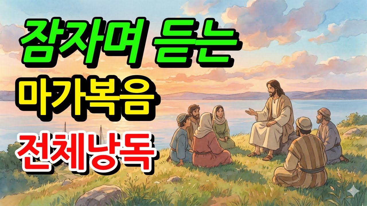 마가복음 전체듣기,성경듣기,듣는성경,성경말씀,읽어주는성경,성경읽기,성경낭독