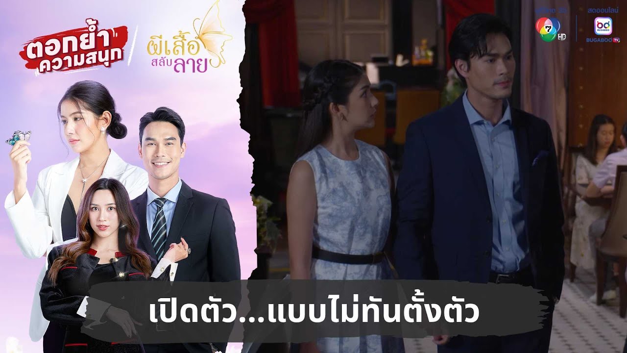 เปิดตัว...แบบไม่ทันตั้งตัว | ตอกย้ำความสนุก ผีเสื้อสลับลาย EP.14