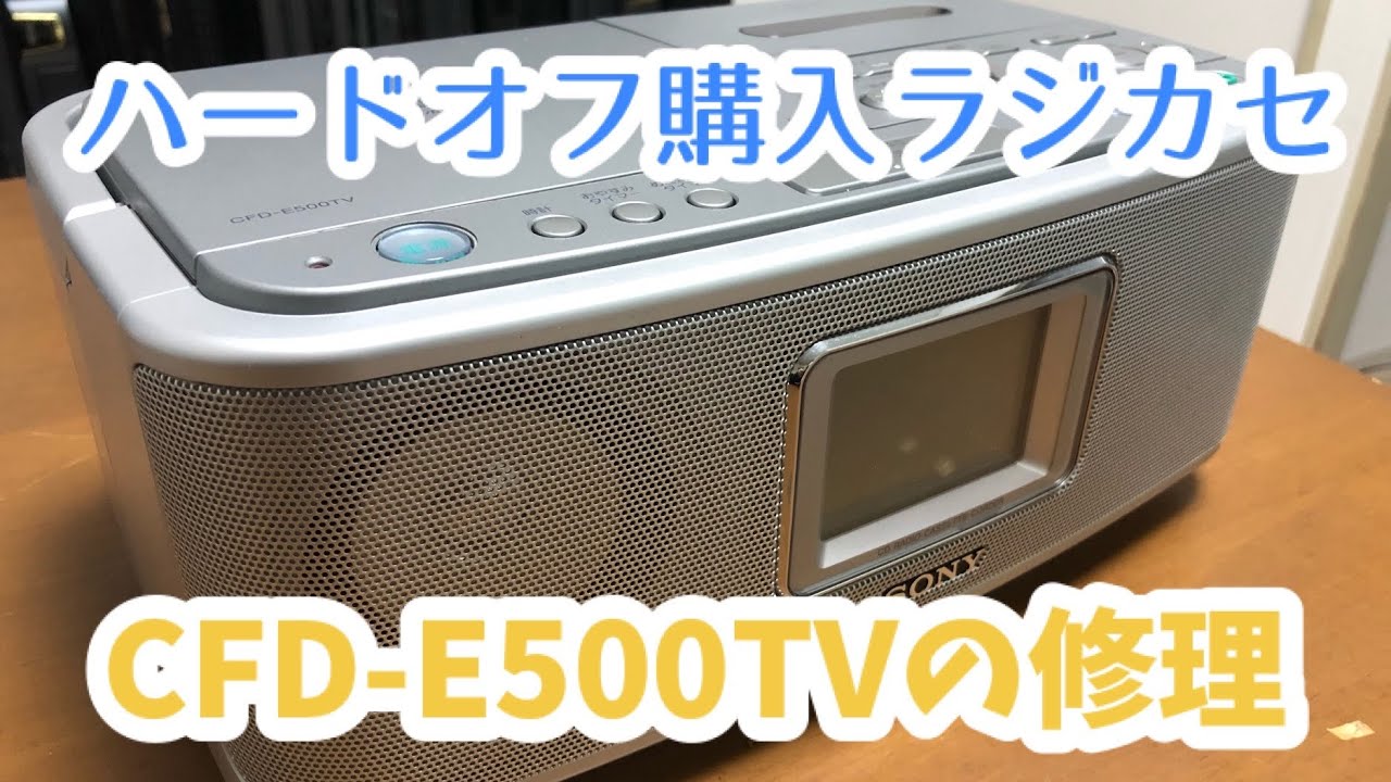ハードオフで購入したラジカセ （CFD-E500TV）を分解修理する。 Disassemble and repair the radio cassette player