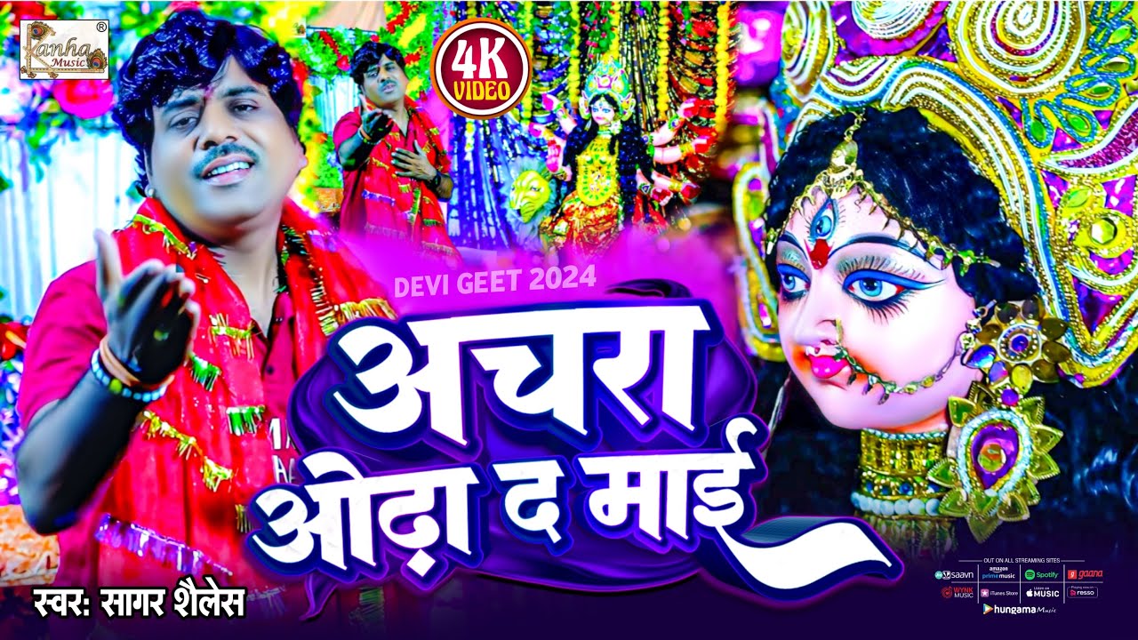 #video | देवी गीत | आँचरा ओढ़ा द माई | #Aachra Odha Da Maai | #Shagar_Shailesh |New Devi Geet 2024