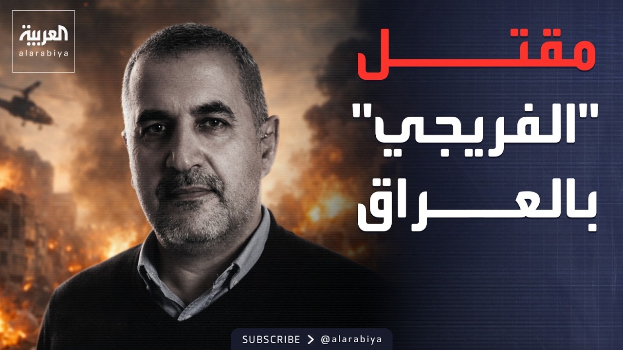 حزب الله العراقي يعلن مقتل الفريجي بقصف في بابل