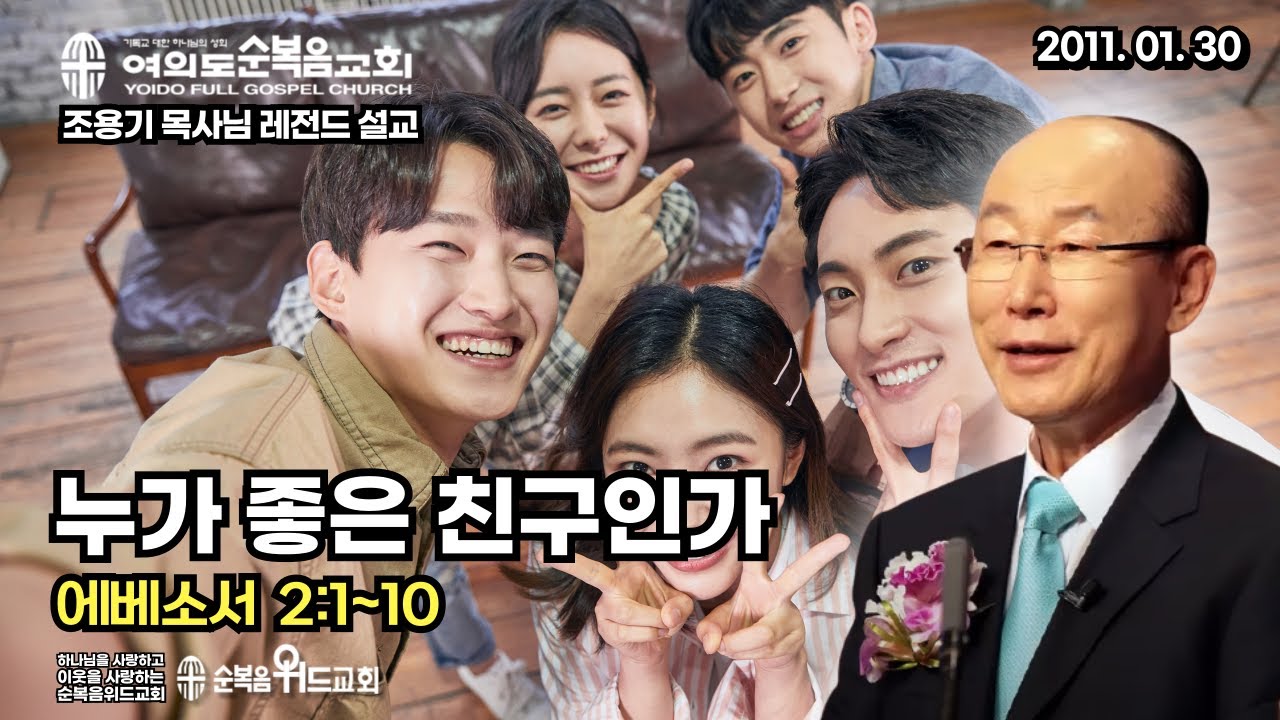 조용기 목사님 레전드 설교 - 누가 좋은 친구인가, 내가 어려울 때 나를 배신하지 않는 사람입니다 ▶ 엡 2:1~10 #여의도순복음교회 #조용기목사님설교 #절대긍정 #절대감사