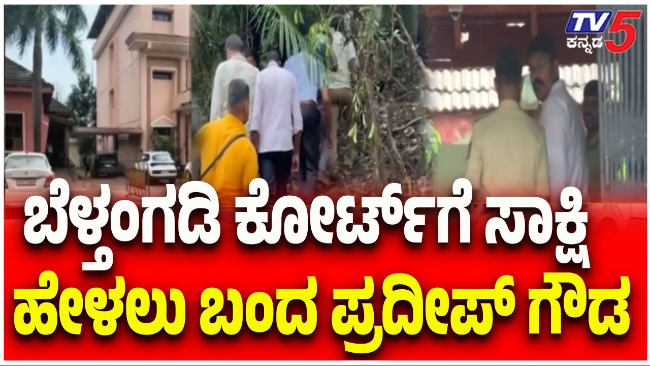 Pradeep Gowda Appears Before Beltangady Court | ಬೆಳ್ತಂಗಡಿ ಕೋರ್ಟ್ ಗೆ ಸಾಕ್ಷಿ ಹೇಳಲು ಬಂದ ಪ್ರದೀಪ್ ಗೌಡ