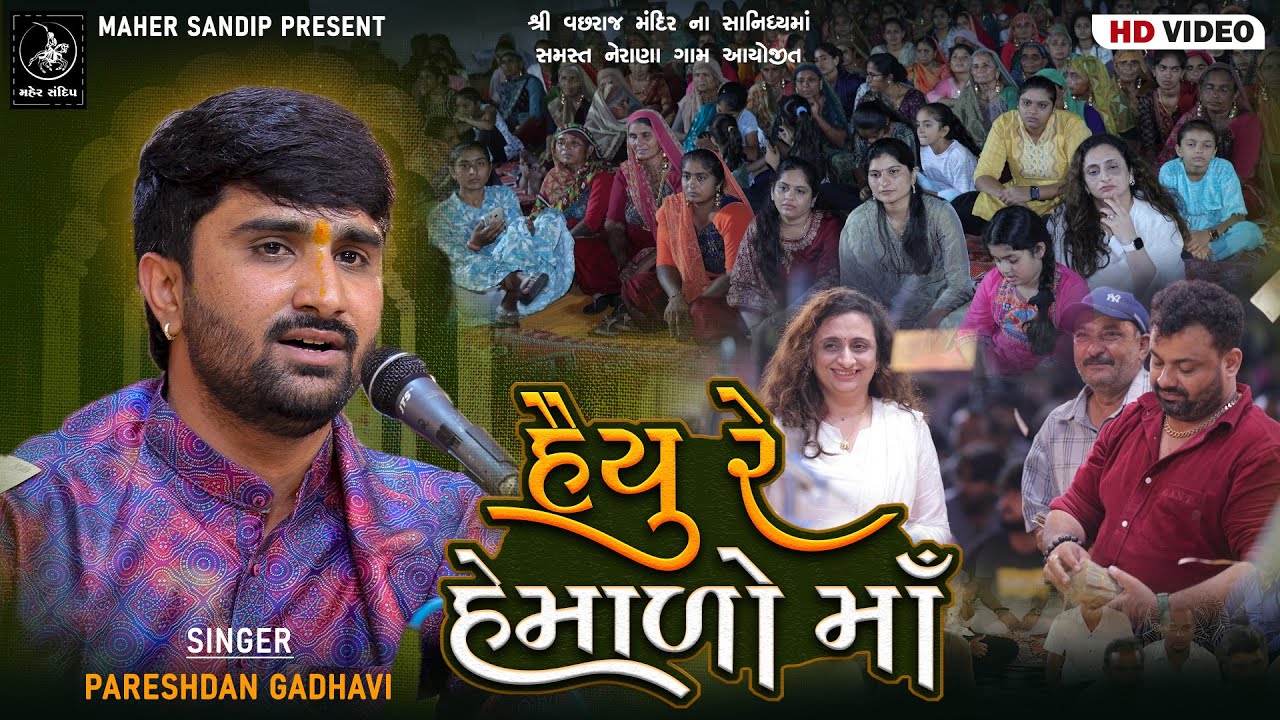 09- VACHHARAJ MANDIR NERANA 2025 || PARESHDAN GADHAVI || HAYU RE HEMALO MAA TU || SUPER HIT LOK GEET