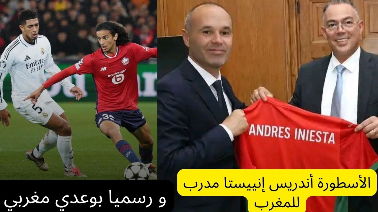 رسميا أيوب بوعدي يختار المغرب و هذي مهارته الكروية 🇲🇦 و الأسطورة أندريس إنييستا مدرب جديد للمغرب 🇲🇦💪