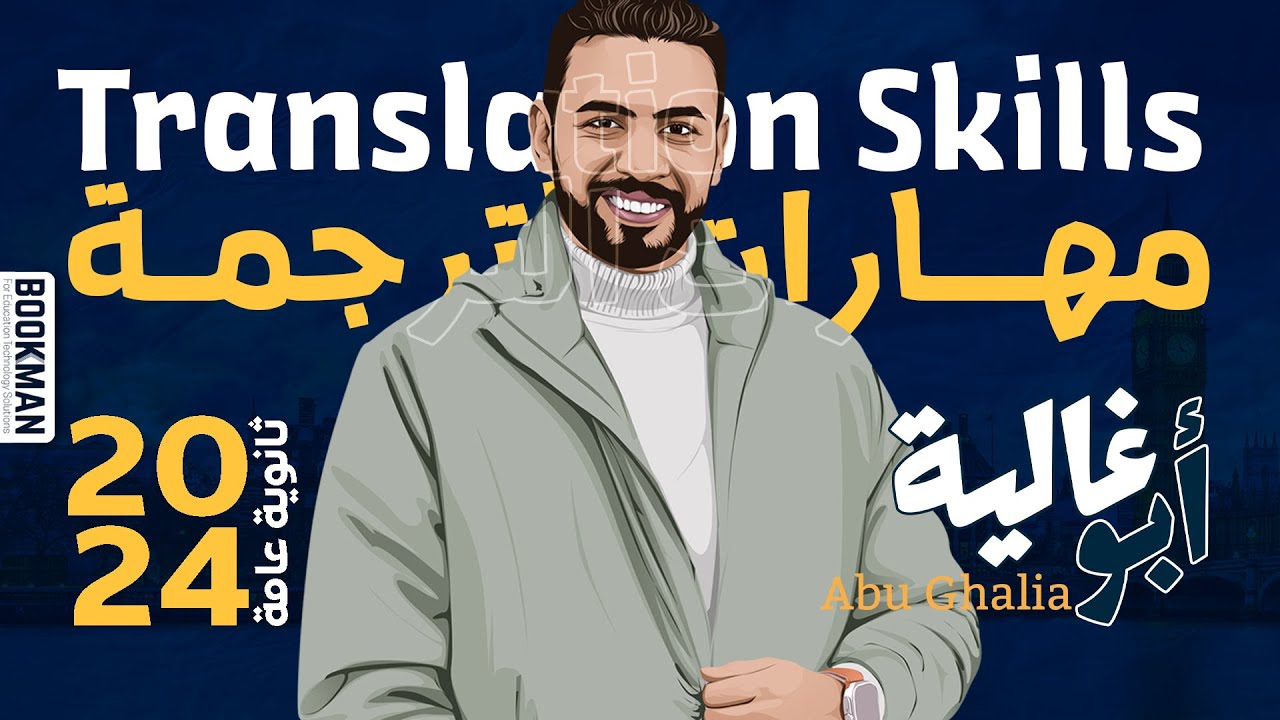 لغة إنجليزية ثانوية عامة | مهارات الترجمة | Translation Skills | أحمد إبراهيم