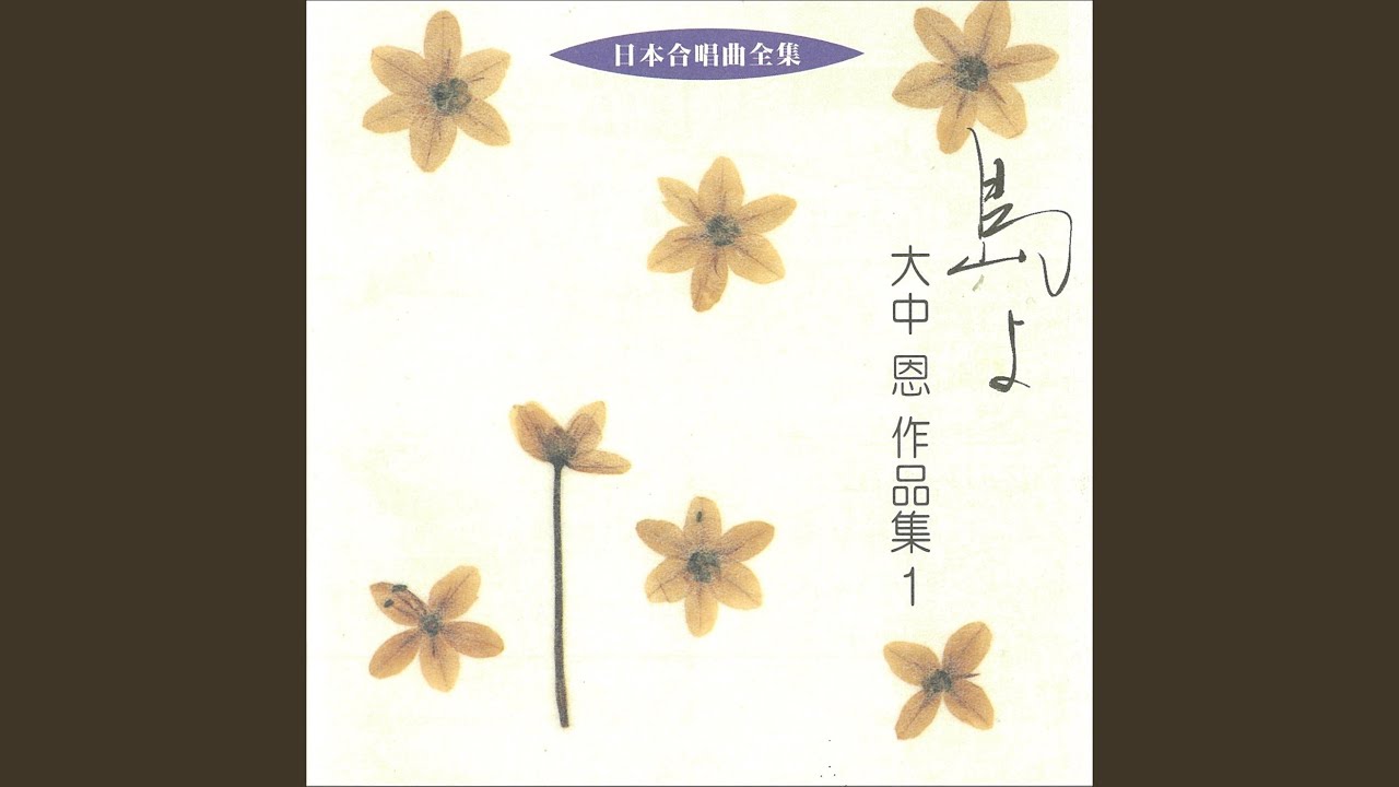 混声合唱曲「島よ」