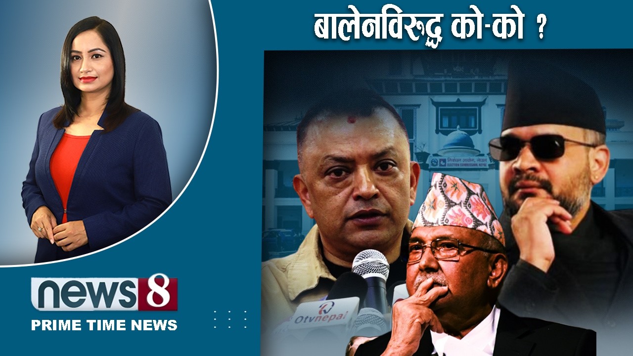 TODAY 8 PM NEWS 🔴 रवि कता हराए ? अदालतमा सबैको नजर । उद्योगीको माग के ? NEWS24TV/2026/01/31