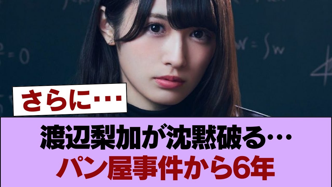 元坂道の超人気メンバー渡辺梨加さん、6年の時を経てパン屋事件のお気持ちを表明！！ #櫻坂46 #櫻坂46の家