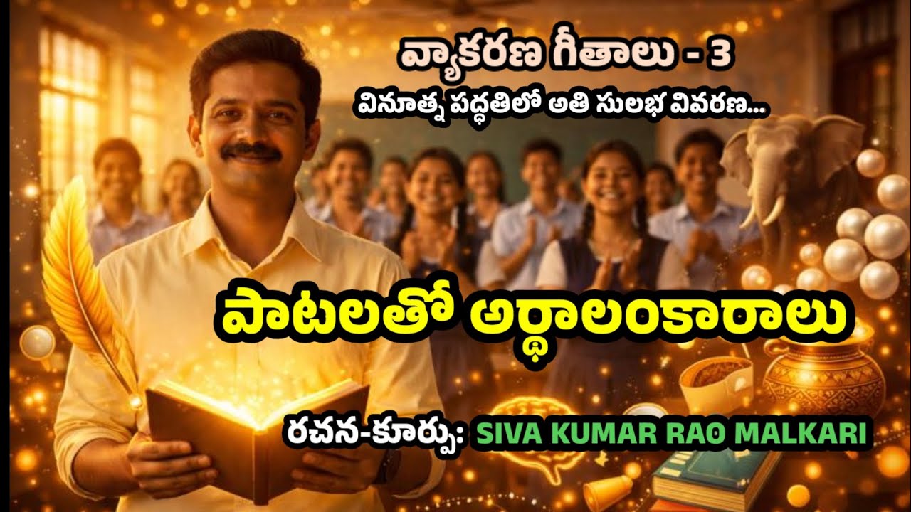 వ్యాకరణ గీతాలు | అలంకారాలు సులభంగా | Telugu Grammar – Siva Kumar Rao Malkari 
