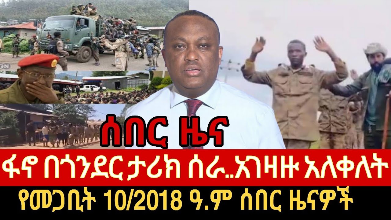 ሰበር ዜና መጋቢት 10/2018 ዓ.ም Ethiopia news today Anchornews/Fano news/Ethiopia:Amharic news March 19,2026