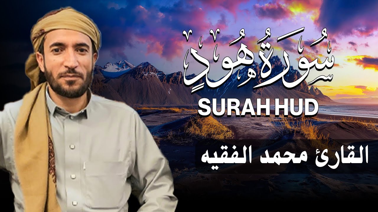 سورة هود كاملة (مكتوبة ) للقارئ الشيخ محمد الفقيه _ تلاوة خاشعة ومؤثرة😌💚