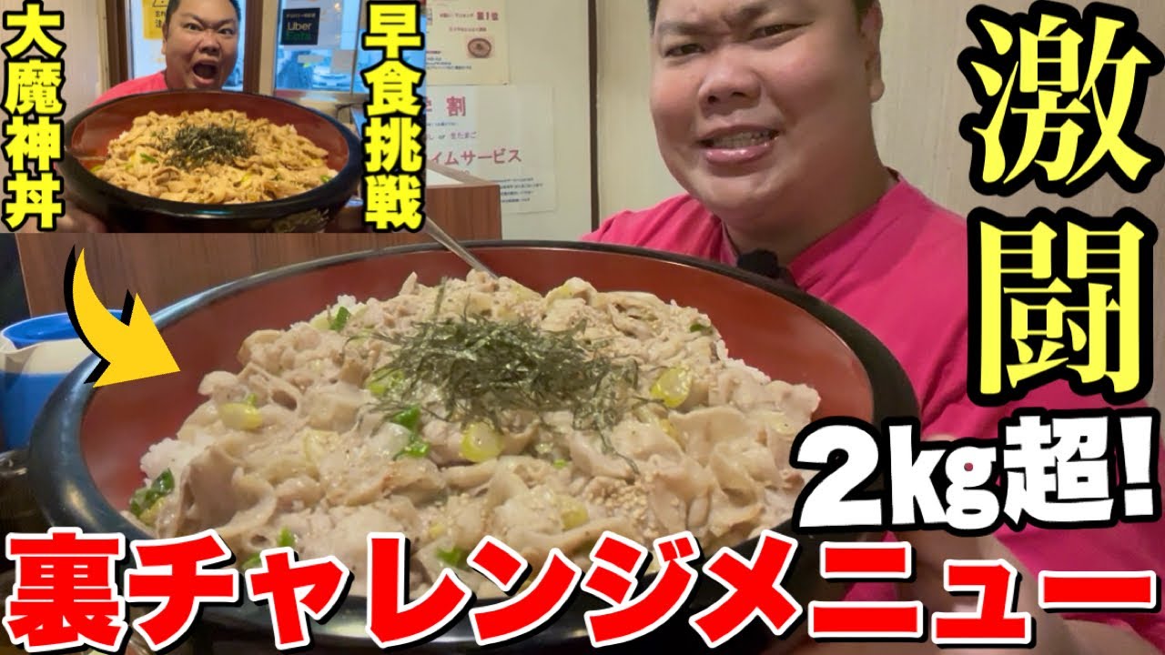 【大食い】デカ盛り完食者のみが挑める「裏チャレンジメニュー」に挑戦してみた！【丼達】