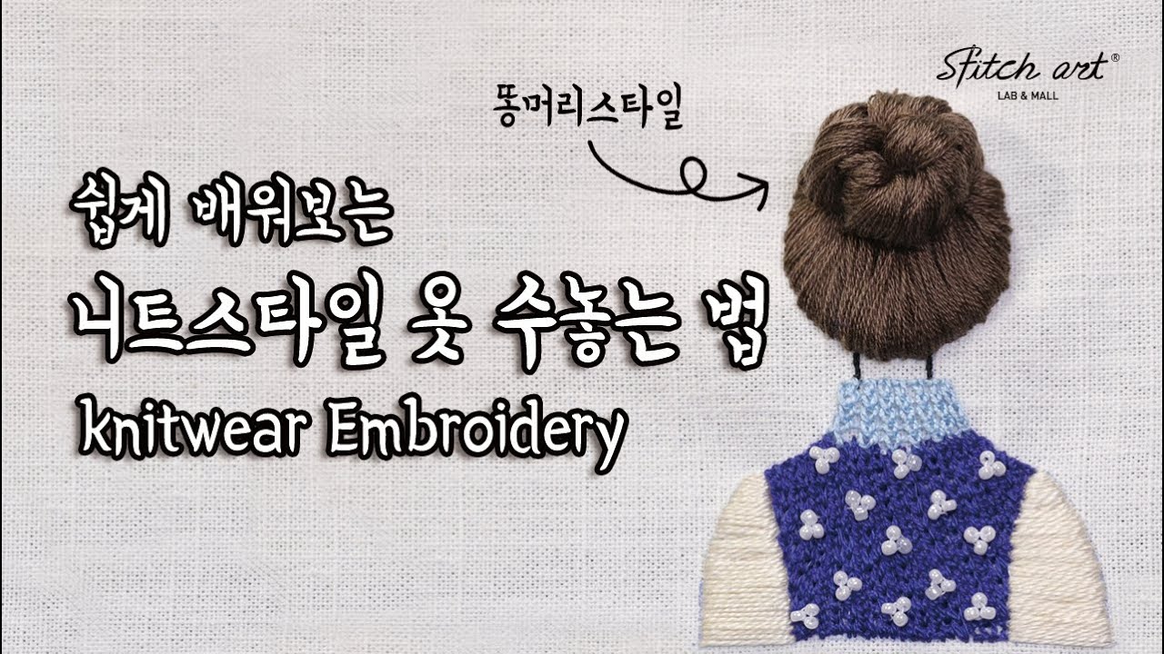 [ENG/KOR]쉽게 배우는 프랑스자수 니트스타일 옷 수놓는 법 Knitwear Embroidery Bun Hairstyle 7-2