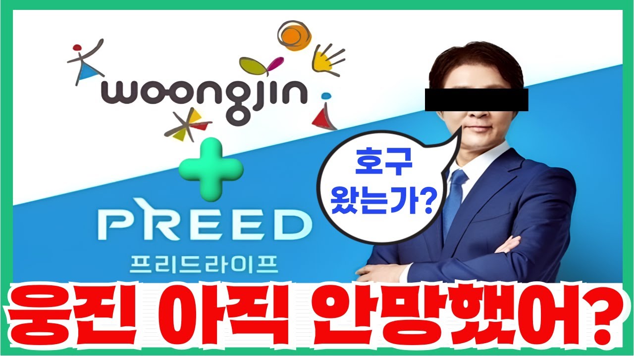 코웨이 팔아먹은 웅진그룹이 뜬금없이 상조1위 프리드라이프를 인수한 이유 - 내가 낸 상조금이 이렇게 쓰인다고?