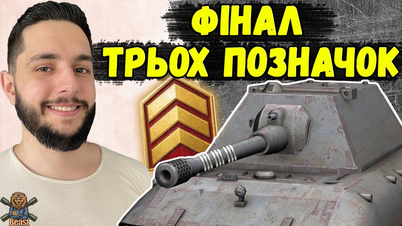 ДОБИВАЮ 3ю ПОЗНАЧКУ НА E 100🔥 WoT Blitz #2