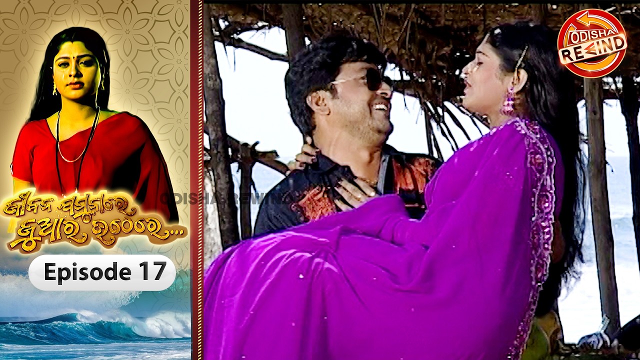 Jeebana Jamuna Re Juara Uthe Re | Ep-17| Full Episode | Old Odia Serial | Odisha Rewind