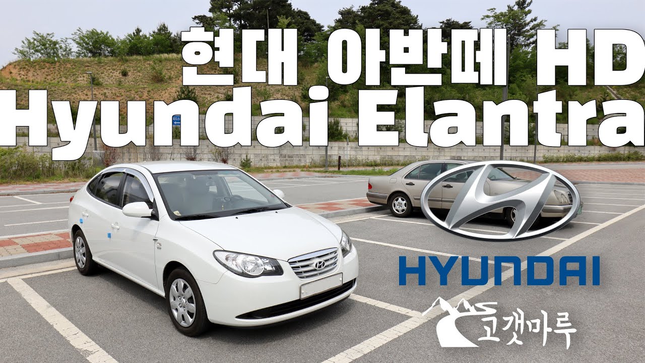 현대 아반떼 Hyundai Elantra HD [차량리뷰] 이민재