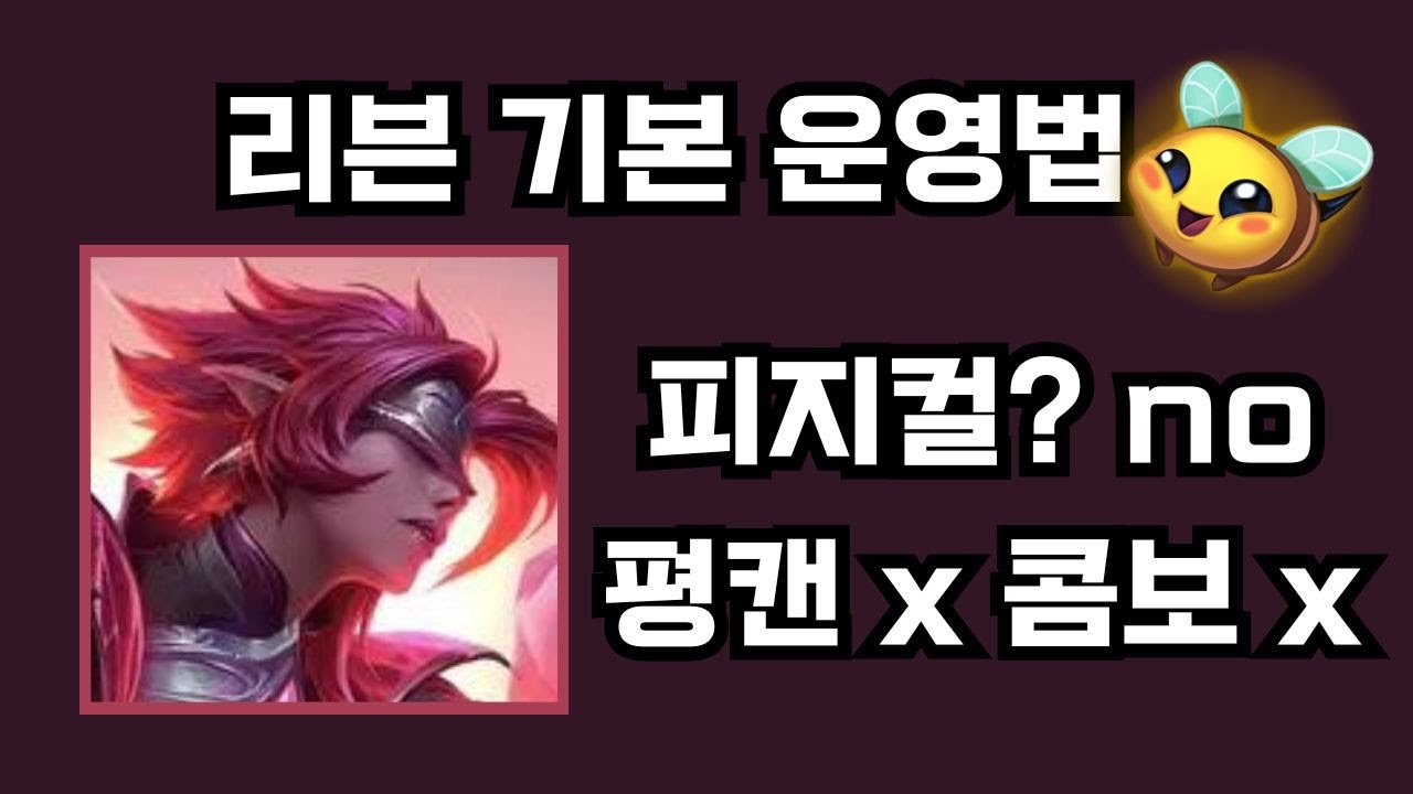 리븐으로 피지컬 없이 게임 이기는 방법