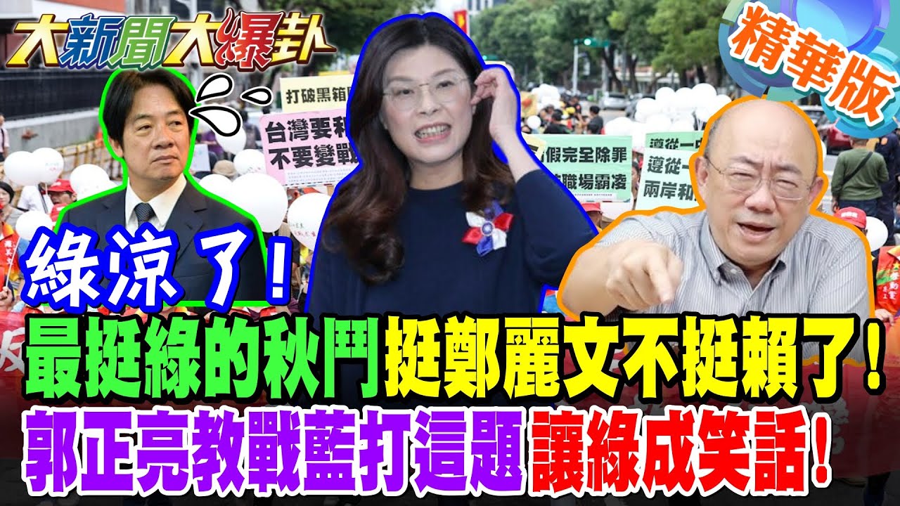綠涼了!最挺綠的秋鬥挺鄭麗文不挺賴了!郭正亮教戰藍打這題讓綠成笑話!【#大新聞大爆卦】精華版1  @大新聞大爆卦HotNewsTalk​