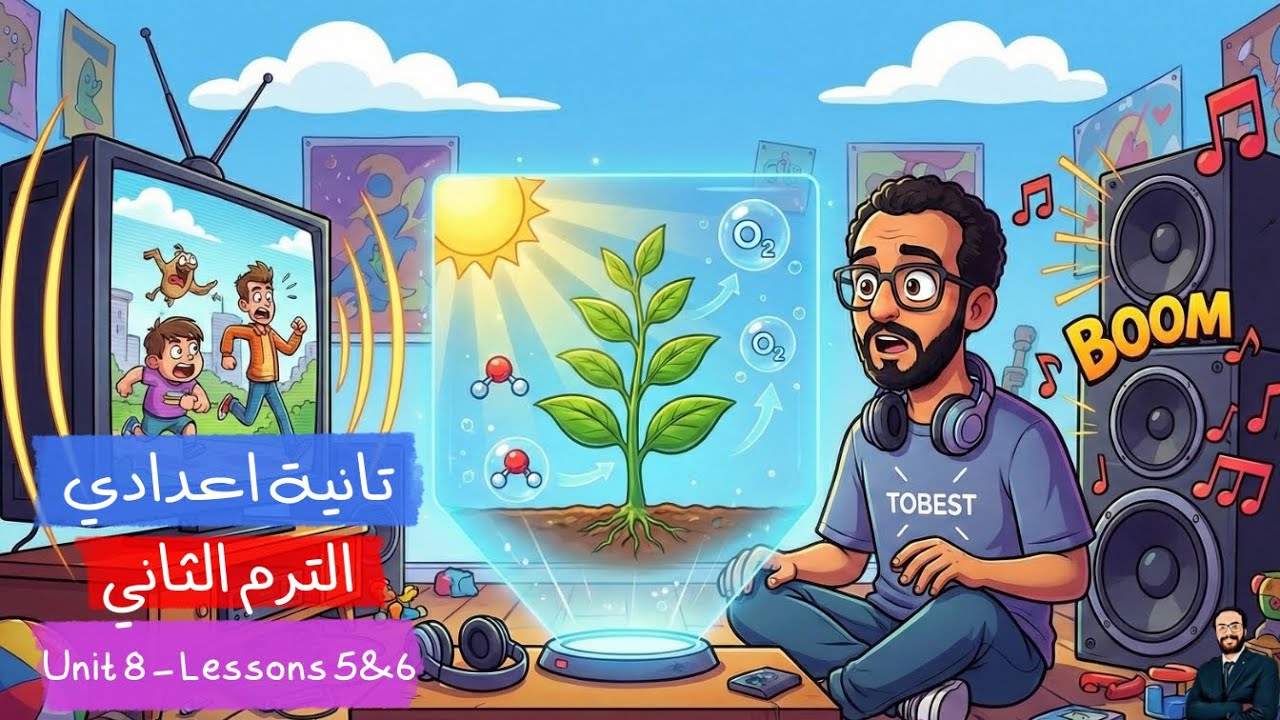 خلصنا الوحدة الثامنة | انجليزي تانية اعدادي الترم الثاني | الوحدة الثامنة الدرس 5 & 6 و حل امتحان