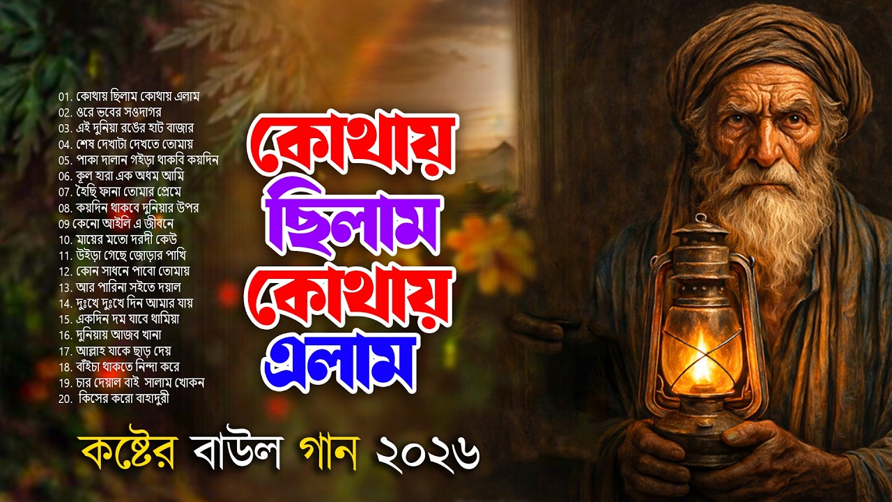 সেরা বাংলা ফোক গান 2026 | Best Bengali Folk Songs 2026 | Nonstop Bangla Folk Mix 