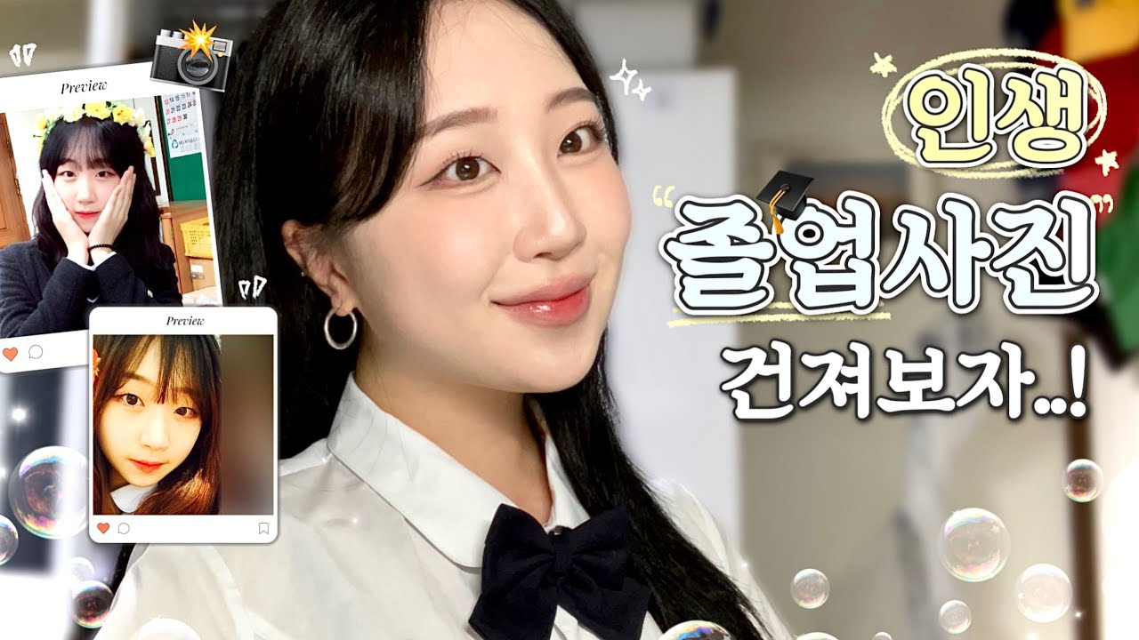 🎓평생 남는 졸업사진, 당당히 공개하게 해줄게요✊🏻 | 졸업생들을 위한 “10가지” 메이크업 꿀팁💡(feat. 지냐X네이밍 쿠션 스포) | 졸업사진, 학생 메이크업💄