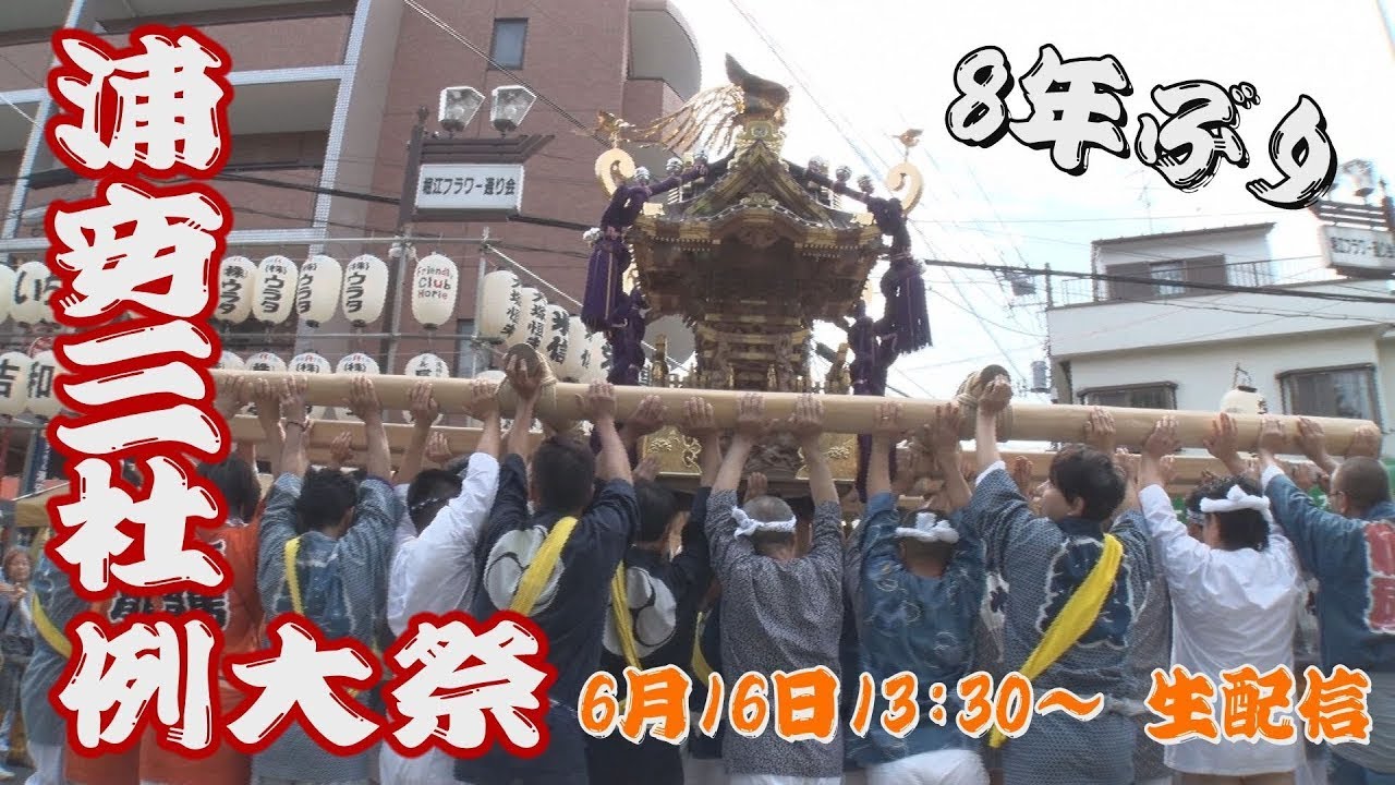 【生配信】令和6年浦安三社例大祭