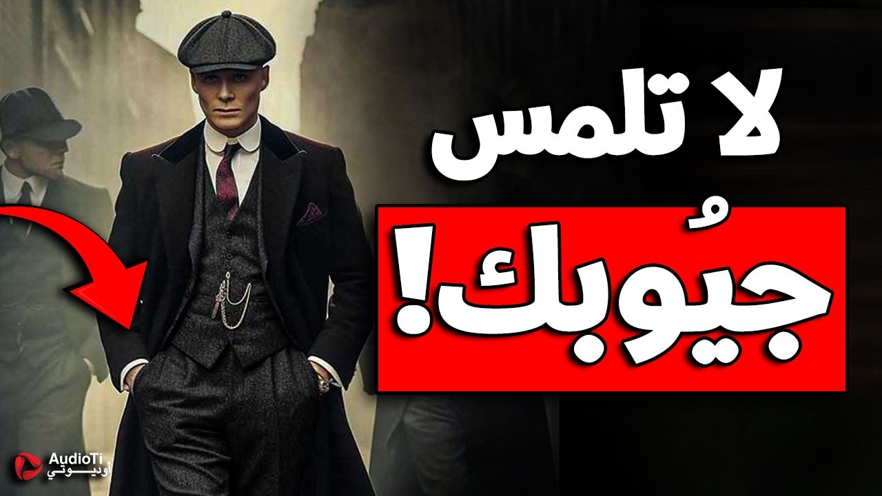 لا تلمس جيوبك, 8 حركات ستزيد من كاريزما قوة شخصيتك وهيبتك !
