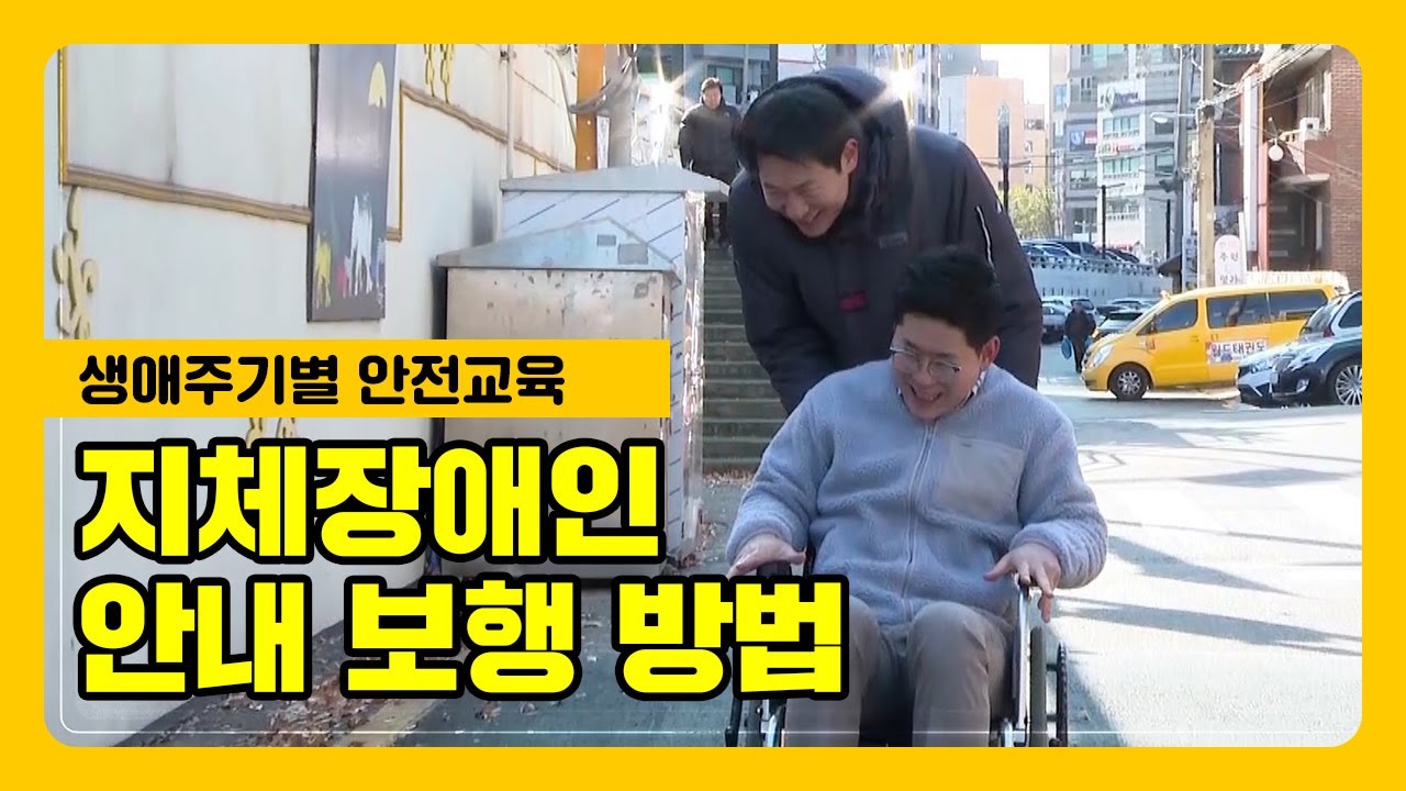 지체장애인의 보행안전, 어떻게 도와야 할까요?