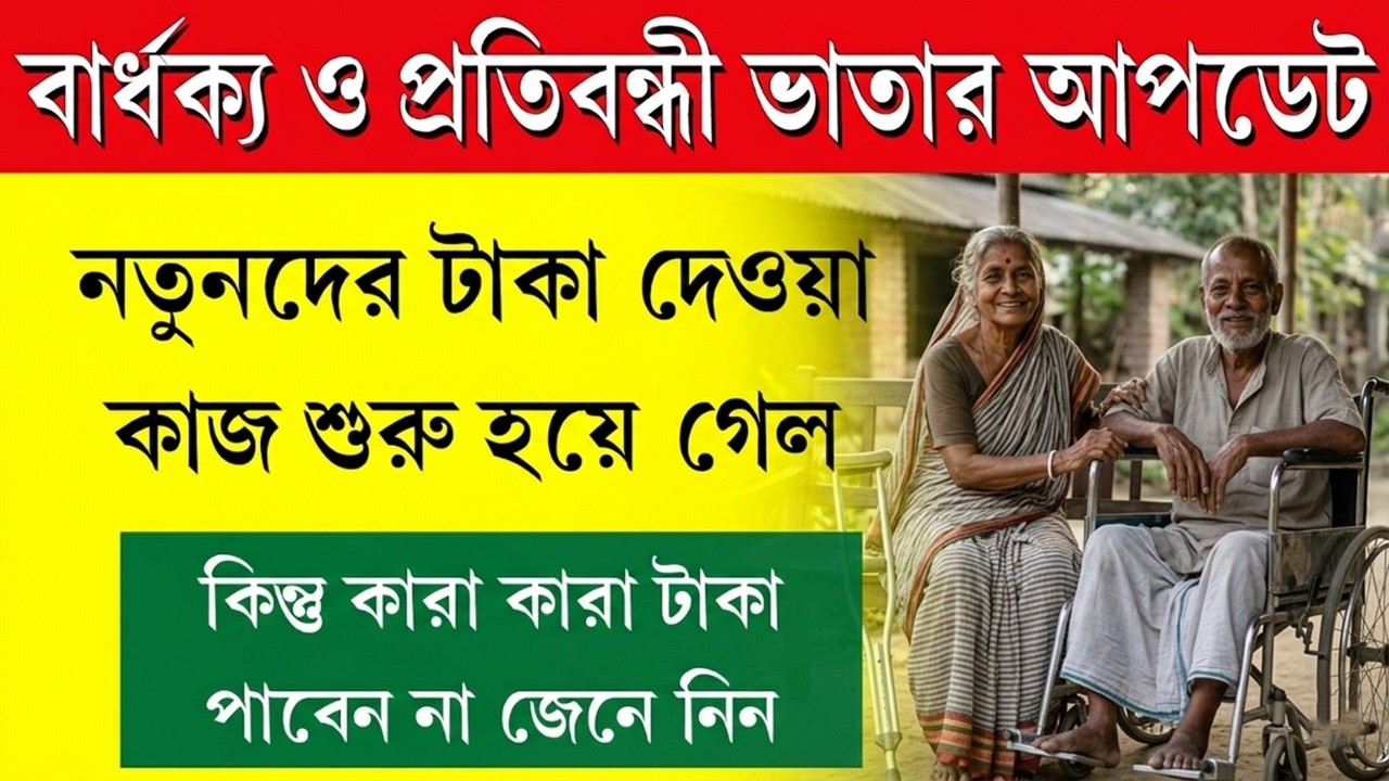 টাকা ঢোকা শুরু হলো! আপনার একাউন্টে ঢুকেছে তো? বার্ধক্য ও প্রতিবন্ধী ভাতা Big News 🔥