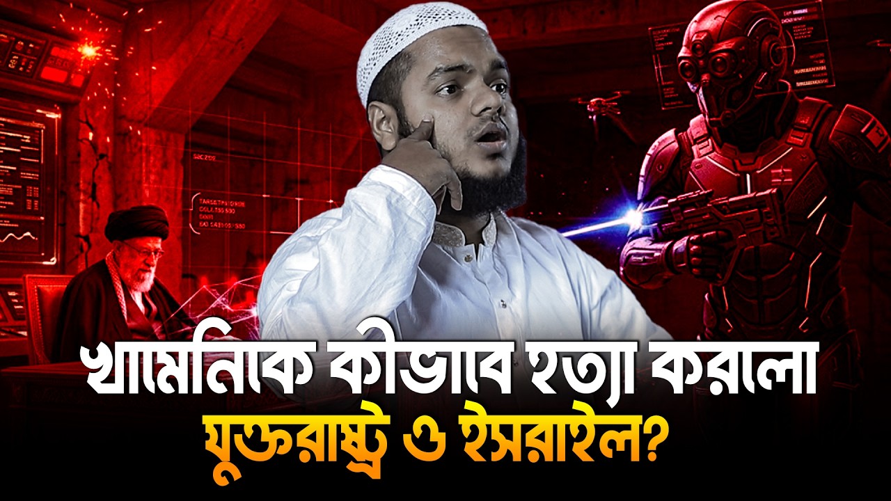 খামেনিকে কীভাবে হ/ত্যা করলো যু/ক্তরাষ্ট্র ও ই/সরাইল? | Abdullah Bin Abdur Razzak