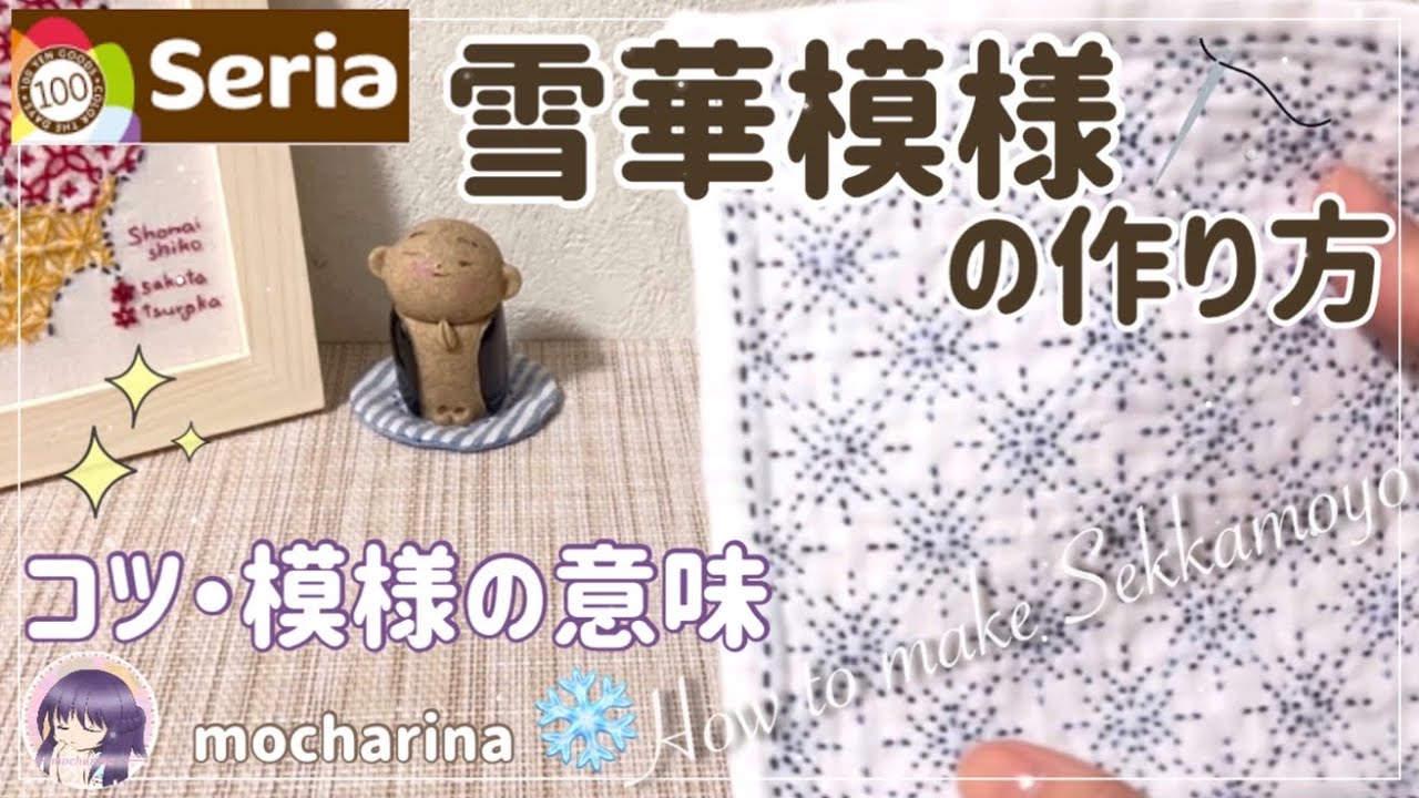 【セリア（Seria）】雪華模様の刺し方❄️雪の結晶が美しい刺し子ふきん【Sashiko】｜Sekkamoyō / Japanese Sashiko Stitching🪡✨