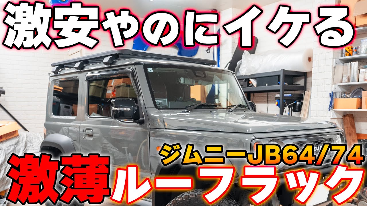 【車検対応】ジムニーに流行りの薄型ルーフラックを装着した / JB64 /JB74　シエラ /