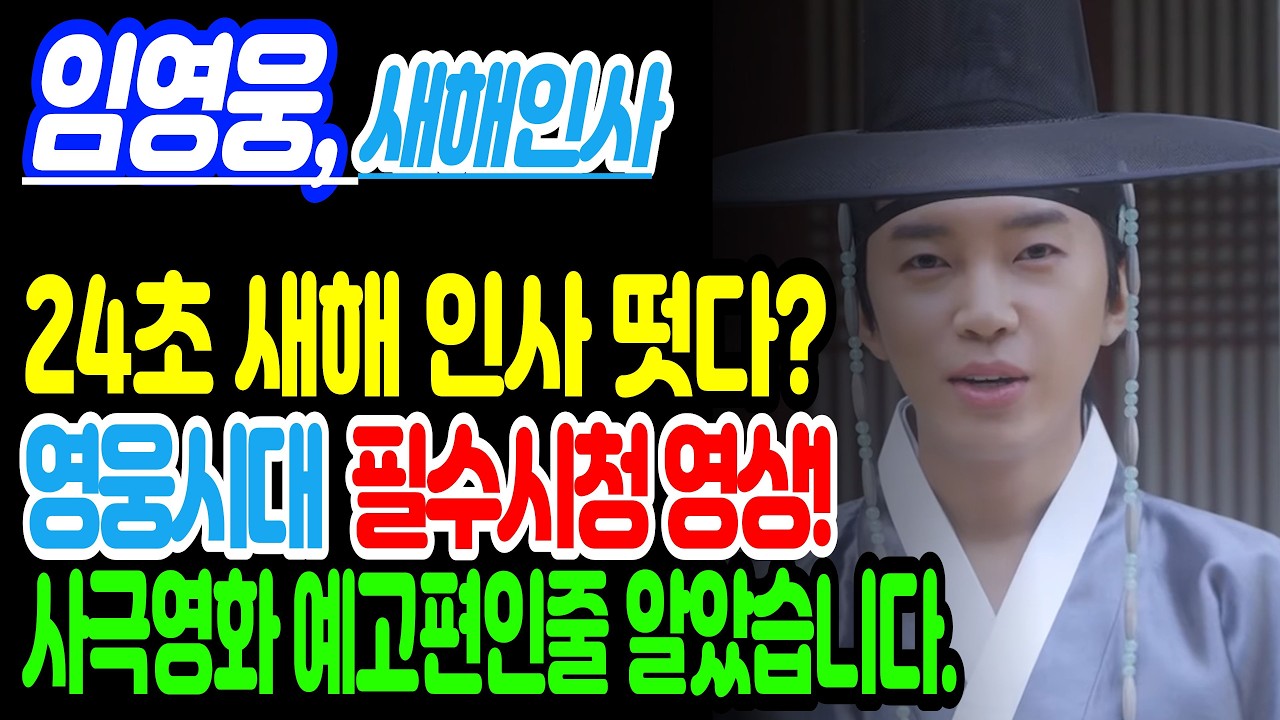 [임영웅 새해인사] 24초 새해인사 영상. 사극 영화 예고편인줄.. 존재감이 이정도? #임영웅 #임영웅유튜브 #임영웅뉴스