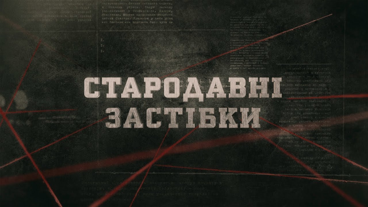 Стародавні застібки | Вещдок