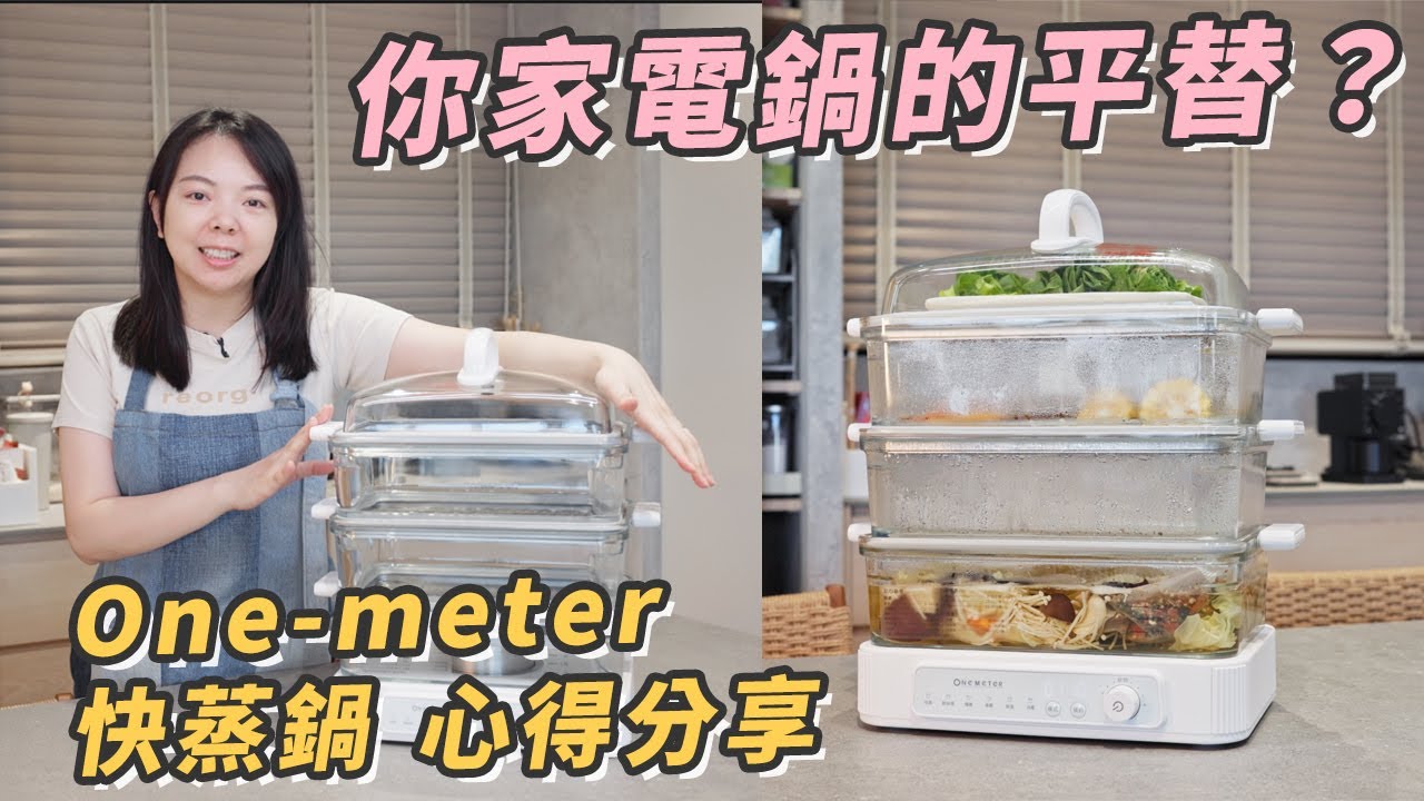 One-meter 快蒸鍋心得分享！真的能取代大同電鍋？！