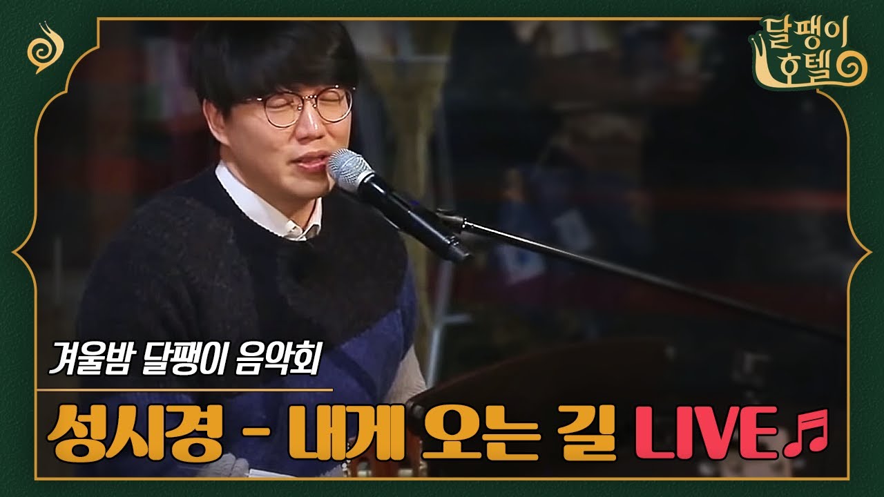 [#달팽이호텔] LIVE🔴 마무리는 역시 성시경! 차은우도 빠져든 감미로운 목소리 , 성시경 - 내게 오는길 🎵 | EP12-7