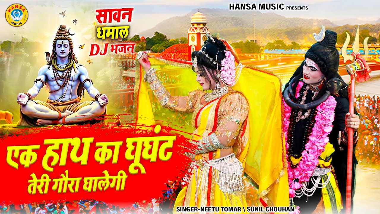 कावड की एकदम न्यू झांकी 2025 ~ एक हाथ का घूघंट तेरी गौरा घालेगी | Sawan Jhanki Bhajan | #sawanbhajan