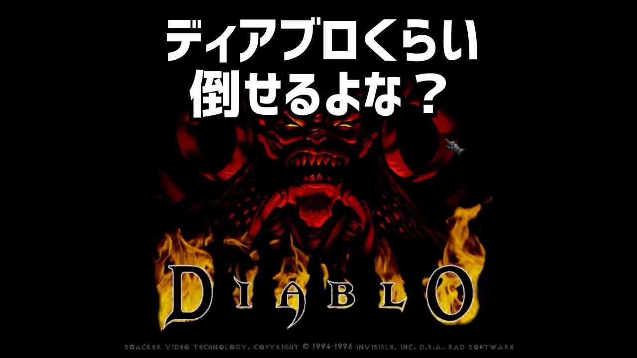ディアブロ１の超大型MODが地獄すぎる！これは一生遊べるやつ！【Diablo Belzebub】