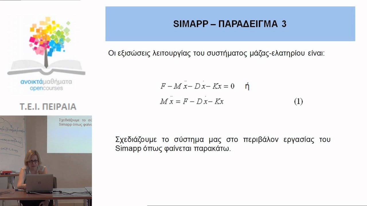 ΕΡΓΑΣΤΗΡΙΑΚΗ ΑΣΚΗΣΗ ΠΑΚΕΤΑ ΠΡΟΣΟΜΟΙΩΣΗΣ ΣΥΣΤΗΜΑΤΩΝ ΑΥΤΟΜΑΤΟΥ ΕΛΕΓΧΟΥ ΜΕΡΟΣ Α