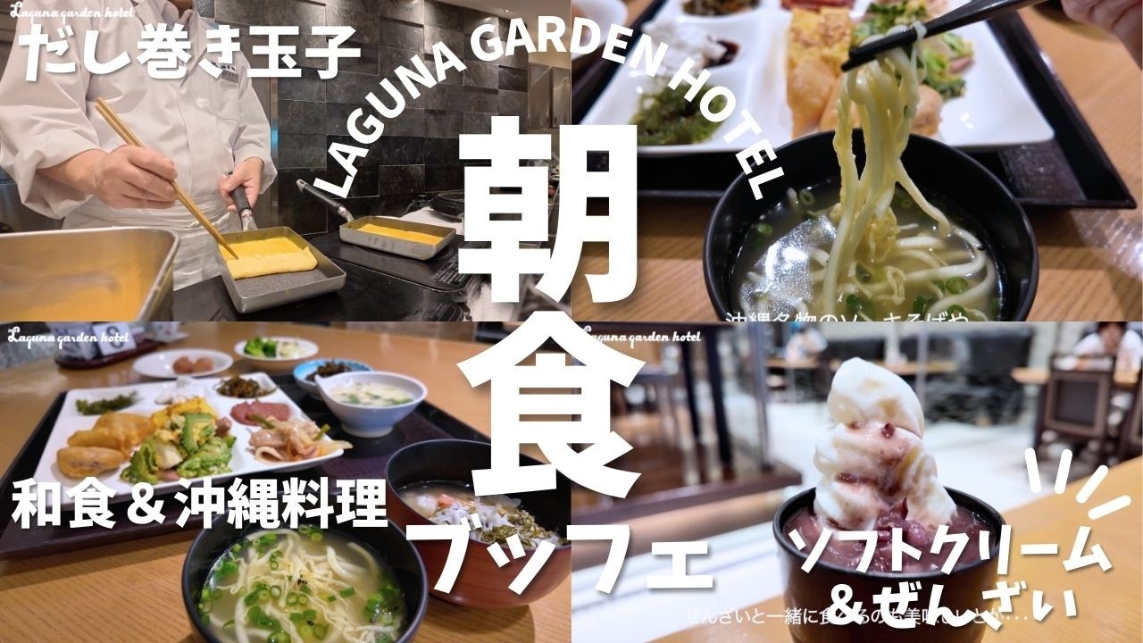 【ホテル朝食】ラグナガーデンホテルの“和×琉球”朝食ブッフェが最高すぎた！沖縄料理が食べたいごはん党におすすめ #沖縄 #ホテル #朝食