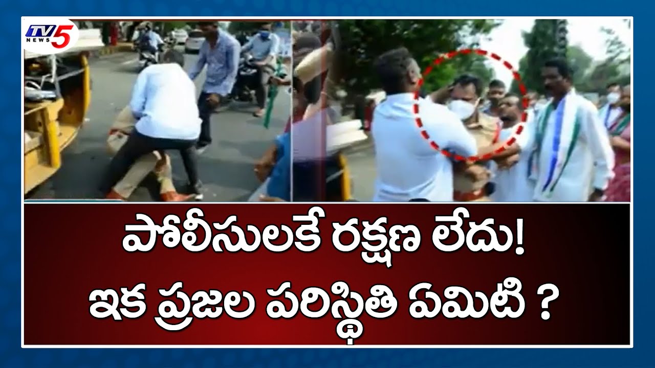 పోలీసులపై వైసీపీ నేతల దాడి! | YSRCP Leaders Misbehave With AP Police | Jagan | TV5 News
