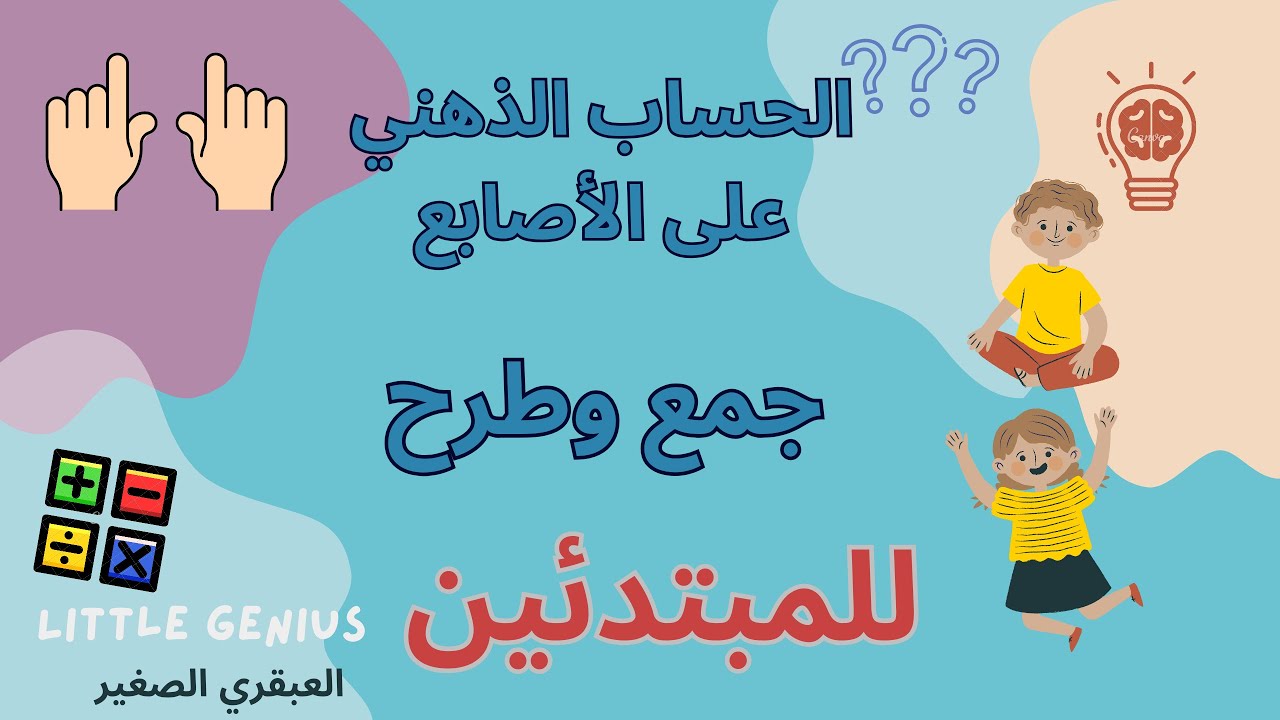الجمع والطرح على الاصابع في الحساب الذهني باللغة العربية